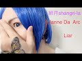 Janne Da Arc Liar 歌ってみた 弾いてみた