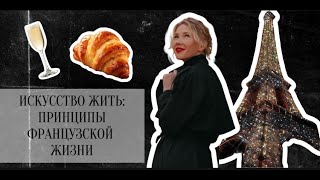 Парижский вайб. Искусство жить. Вся правда о Французах!)