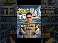 Legitimate Mining Farms in North America — A Serious Business | 北美合法矿场：正经生意