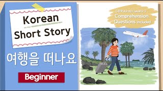 (Eng/Jpn Sub) BEGINNER Korean Short Story | 여행을 떠나요 ✈️🏝️ | A1-A2 | Korean Listening Reading Practice