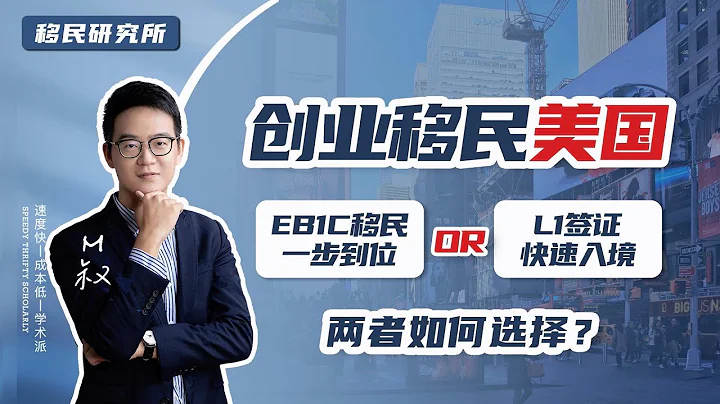 關於美國EB1C移民和L1簽證，有什麼聯繫和不同?#移民 #移民美國 #美國移民 #美國身份 #美國簽證 #美國綠卡 #美國EB1C #美國創業移民 #綠卡 #美國EB1移民 #美國移民方式 - 天天要聞