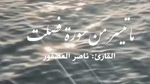 ماتيسر من سورة فصلت - ناصر العصفور