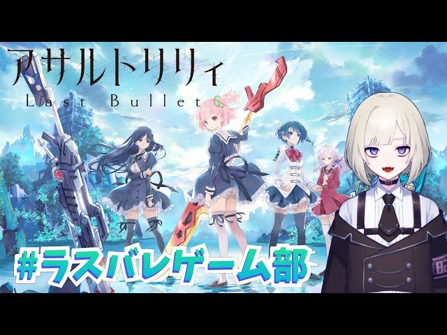 アサルトリリィ Last Bullet】レギリのおじかんっ！ラスバレ