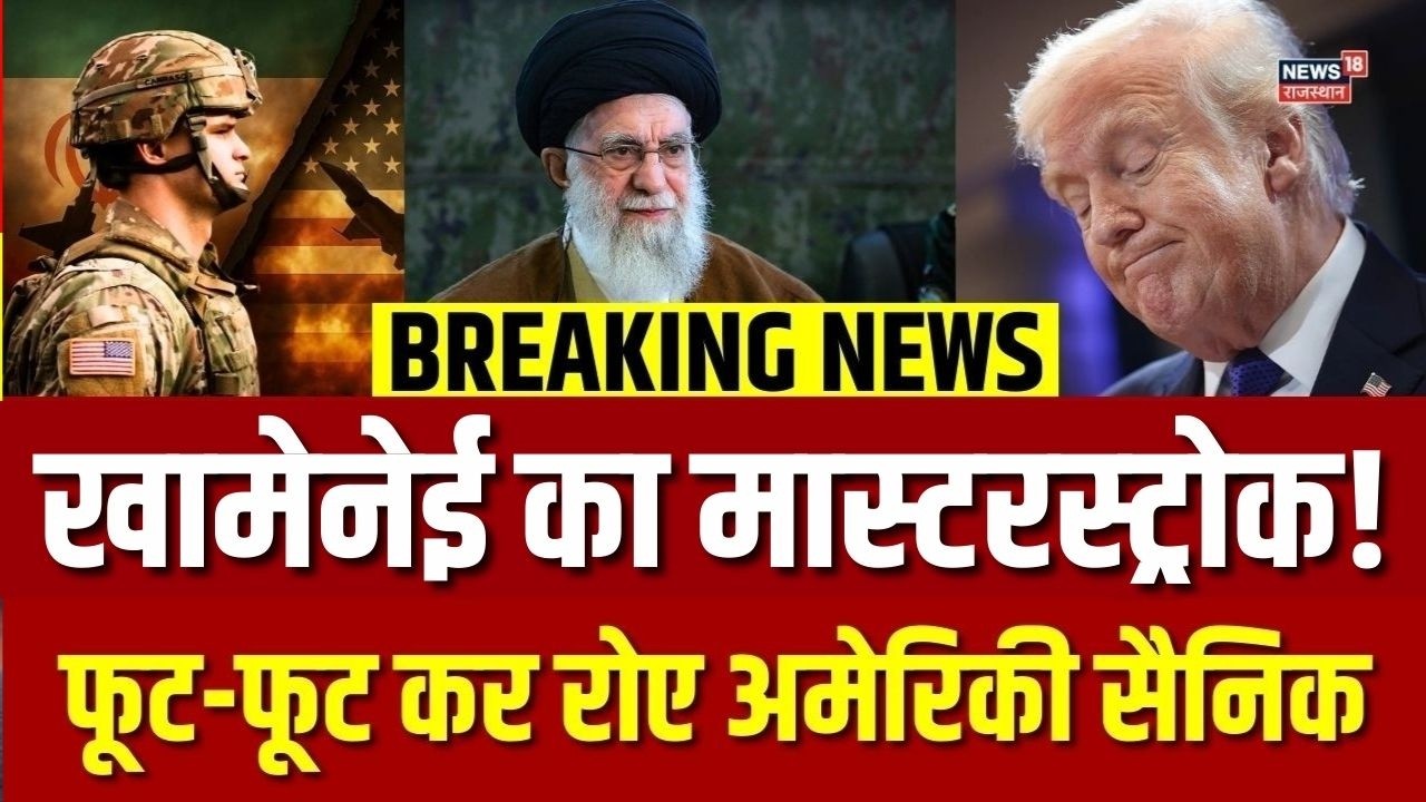 Iran America War Update : खामेनेई के प्लान से घबराया अमेरिका, फूट कर रोए सैनिक  |N18G |Khamenei |Top