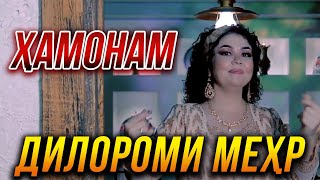 Дилороми Мехр - Хамонам 2022