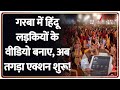 Rajniti: गरबा में हिंदू लड़कियों के वीडियो बनाए, अब होगा तगड़ा एक्शन! | Mumbai | Dandiya Night