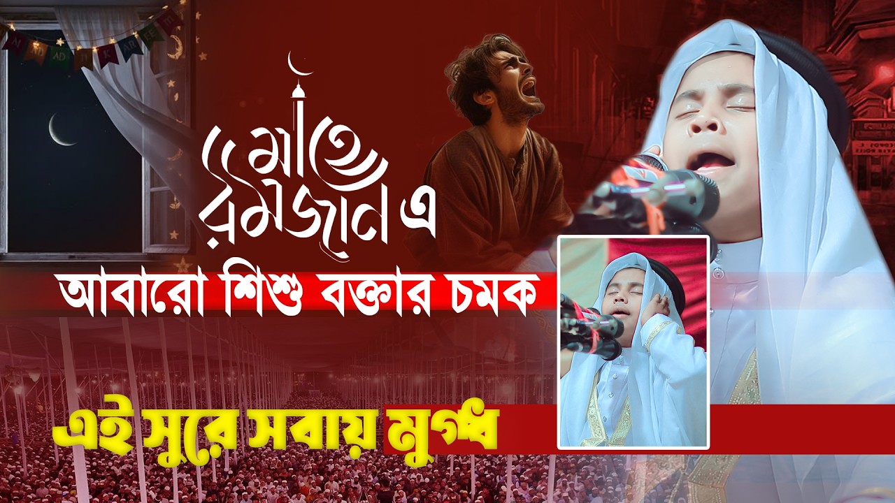 এবার রোজার ওয়াজে চমক দেখালেন শিশু বক্তা | ক্বারী মাহবুবুর রহমান সিদ্দিকী ২০২৬ 01923783334