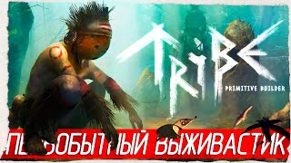 Tribe: Primitive Builder - ПЕРВОБЫТНЫЙ ВЫЖИВАСТИК [Обзор / Первый взгляд на русском]