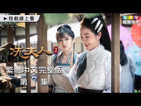 【冼夫人傳奇】第7集台灣繁體中文未刪減完整版｜Madam Xian│葉璇│任重│賈媛媛│苗青│李若僑｜龍華電視