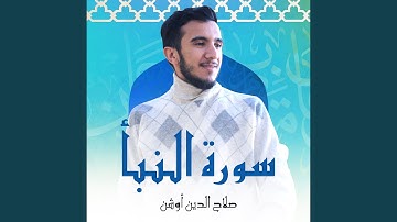 سورة النبأ من الآية 31 إلى 40