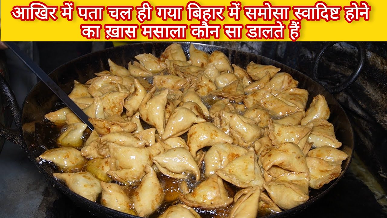 बिहार का मसहूर समोसा सहानी जी का मात्र 5/-रु में😱 रोज बेच देते है 400 से ज्यादा समोसे Samosa Recipe