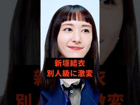 新垣結衣　別人級の激#芸能人 #雑学