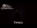 Зверь - Over the Garden Wall
