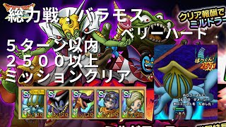 【ドラクエタクト】総力戦！ミルドラース編　バラモス　ベリーハード攻略　５ターン以内　２５００ダメージ以上　ミッションクリア　【無課金勢】