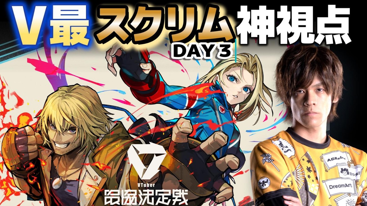 【スト6】V最スクリムDay3 神視点