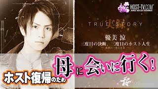 元No.1ホストが、母に会いに行く･･･!! ホストに再び挑む男の1日にカメラが密着。衝撃の瞬間を捉える！ 【桜-PLATINUM-】優美 涼に密着 第2話