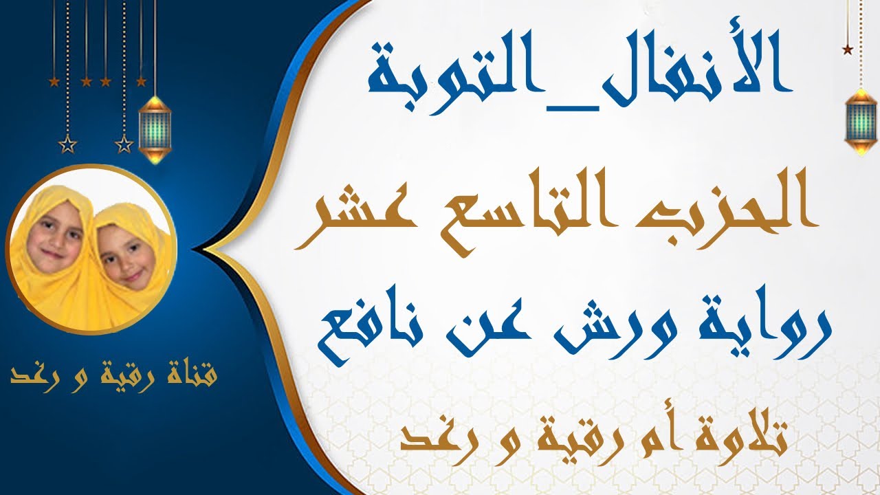 الحزب 19  واعلموا انما غنمتم  الأنفال   التوبة رواية ورش سارة الهبطي   hizb 19 By Sara El Habti