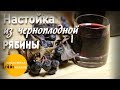 Настойка из черноплодной рябины на водке | Очень простой рецепт.