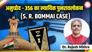 अनुच्छेद -356 का न्यायिक पुनरावलोकन | S.R BOMMAI CASE | BY RAJESH MISHRA | Saraswati IAS IAS, PCS