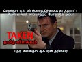 TAKEN | தமிழ் விளக்கம் | Movie Explained in Tamil | English to Tamil | Showtime Talkies| Mr.Tamizhan