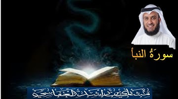 078 .سورة النبأ مشاري راشد