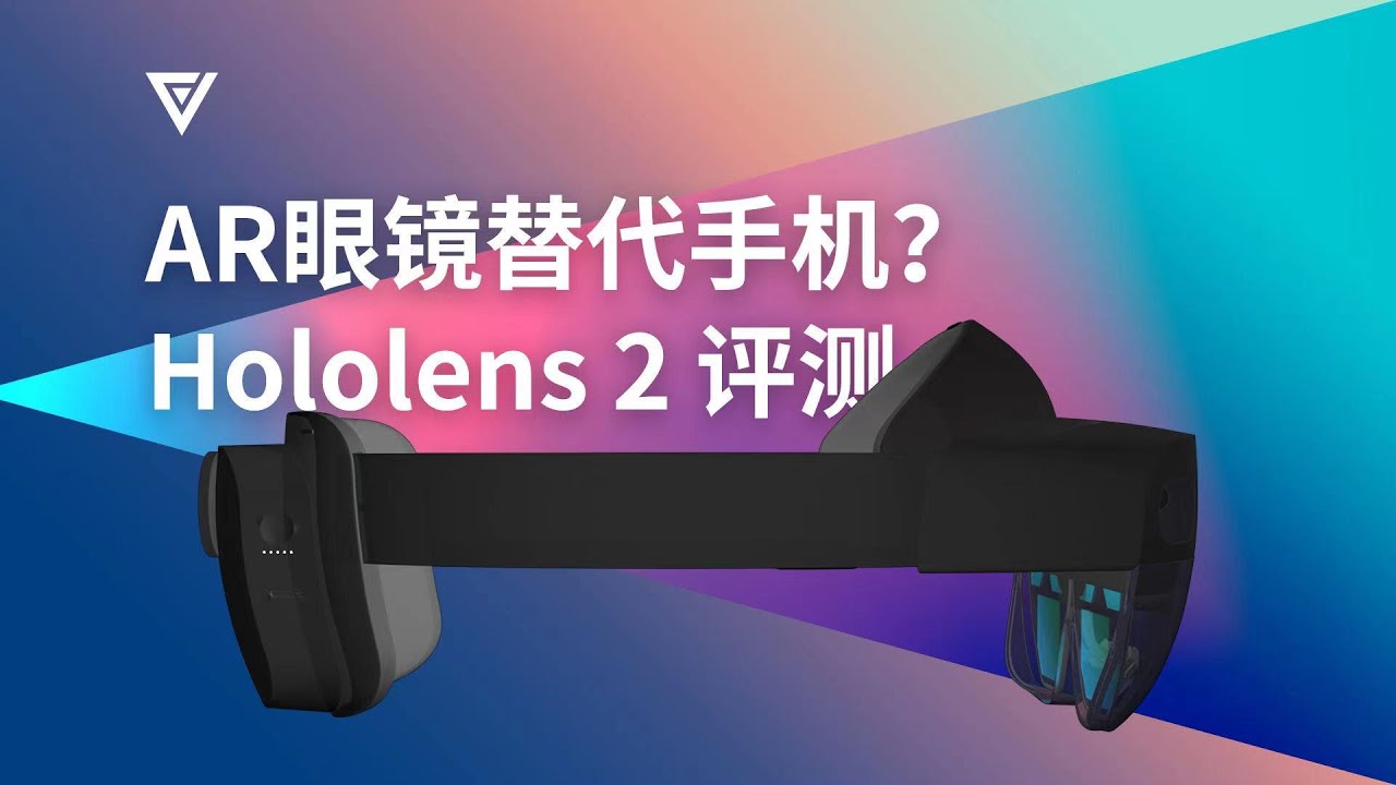 AR眼镜要替代手机？Hololens 2 深度评测【爱否测评】