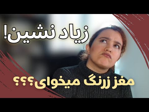 نشستن طولانی چه بلایی سر مغزت میاره بذار یه مهندس پزشک از تأثیر نشستن زیاد روی تمرکز و حافظه بگه