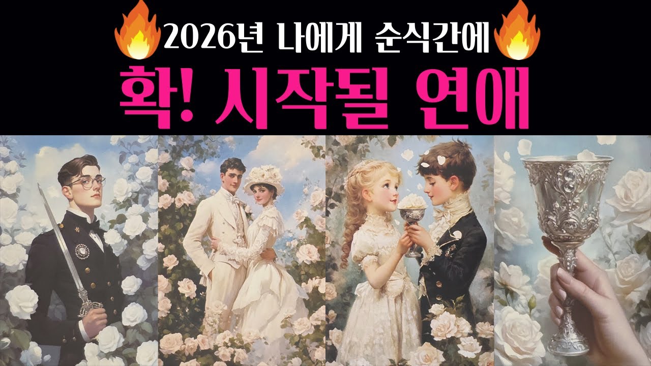 [타로] 🔥사주뺨치는 섬뜩타로🌹 곧 나에게 시작될 연애💗다음 연인 외모 성격 자세한 특징 알려드려요💖