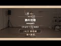 【Rei】瀧川美佳/JAZZ超初級