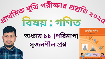 প্রাথমিক বৃত্তি পরীক্ষার প্রস্তুতি ২০২৫||অধ্যায় ১১ || পরিমাপ || পঞ্চম শ্রেণীর গণিত||Class 5 Math 