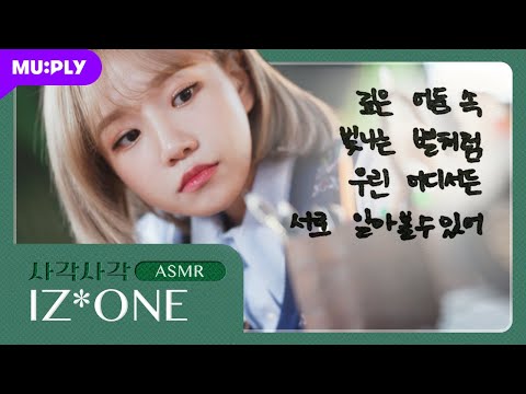 IZ*ONE 'Panorama' | Sagak-Sagak ASMR | Lyrics