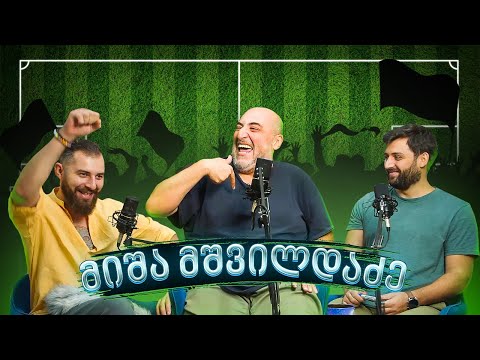 ნახევრად სპორტული პოდკასტი (სტუმარი მიშა მშვილდაძე)