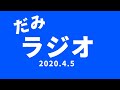 だみラジオ！！今日からラジオがちょっとだけ変わります