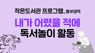 2020김해독서대전-작은도서관 프로그램(동부권역) 독서놀이 활동