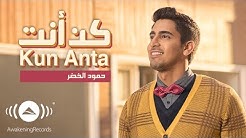 Humood - Kun Anta | Ø­Ù…ÙˆØ¯ Ø§Ù„Ø®Ø¶Ø± - ÙÙŠØ¯ÙŠÙˆÙƒÙ„ÙŠØ¨ ÙƒÙ† Ø£Ù†Øª | Music Video  - Durasi: 4:34. 