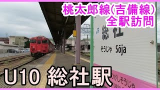 【吉備線】全駅訪問　U10　総社駅【国鉄追憶】