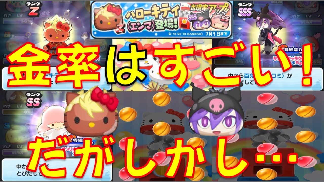 金率は高い ハローキティ エンマ 百鬼姫 クロミ ララ狙いでコラボガシャを回してみた サンリオキャラクターズコラボ第2弾 妖怪ウォッチぷにぷに Yo Kai Watch Youtube 金率は高い ハローキティ エンマ 百鬼姫 クロミ ララ狙いでコラボガシャを回してみた サンリオキャラクターズコラボ第2弾 妖怪ウォッチぷにぷに Yo Kai Watch Youtube