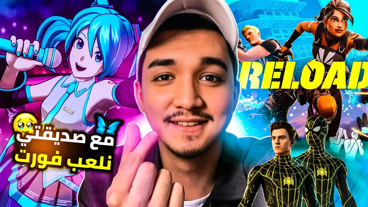 فورت نايت (الاعاده)مفروض اسوي تحدي لكن ماذا حدث? لعبت مع صديقتي القويه فوزتني القيم(Reload) fortnite