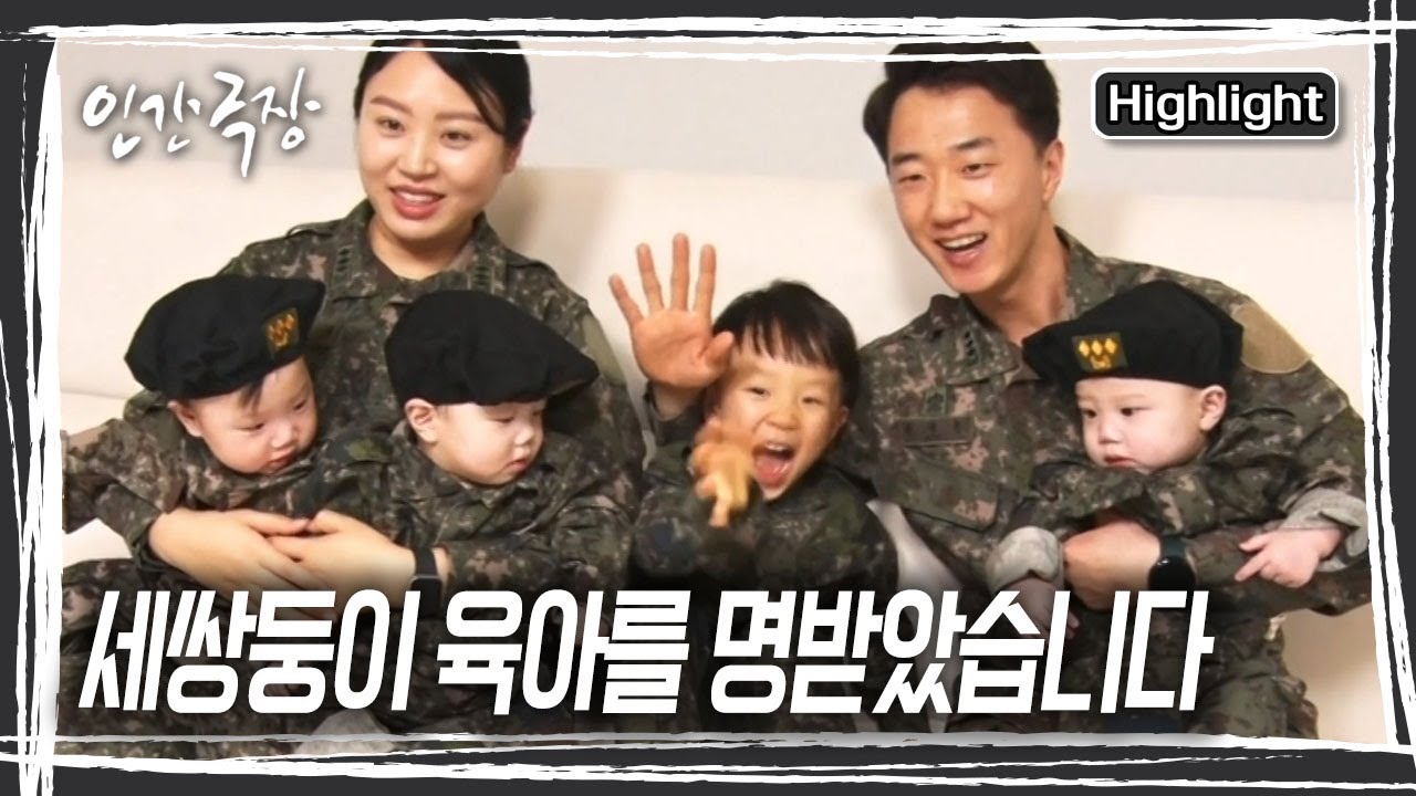 [전편 하이라이트 모아보기] 세 살 아들에, 세쌍둥이까지 4남매를 둔 군인 부부. 육아를 위해 휴직한 아빠의 폭풍 육아가 시작됐다! [인간극장] KBS 방송
