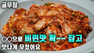 💚굴무침/○○으로 비린맛 확 잡고 맛나게 무쳤어요. 영양만점 굴무침/생굴 세척법/맛있게 생굴무침 만드는 법, 신선한~제철요리.