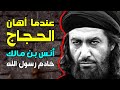 لن تصدق ماذا حدث لـ الحجاج عندما أهان سيدنا أنس بن مالك خادم رسول الله رد الفعل كان صاعقا mp3