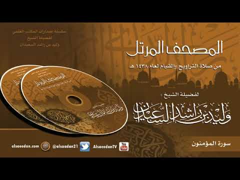 سورة المؤمنون من صلاة التراويح لعام 1438 هجري الشيخ وليد السعيدان 