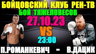 Бокс,ММА: Бойцовский клуб РЕН-ТВ.Поединок тяжеловесов:27.10.23. Вячеслав Дацик-Пётр Романкевич