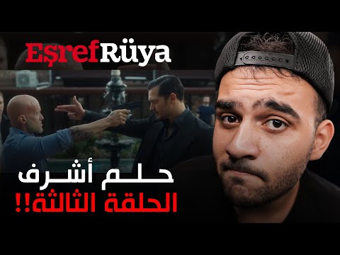 مسلسل حلم اشرف موت ارماك أو غوردال الحلقة الثالثة الموسم الثاني
