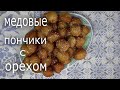 МЕДОВЫЕ ПОНЧИКИ С ОРЕХОМ - ЛУКУМАДЕС