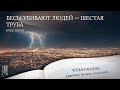 Откровение 9:13-21. Бесы убивают людей — шестая труба | Андрей Вовк | Слово Истины