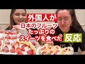 外国人がフルーツたっぷりケーキとサンドイッチを食べた反応！Trying Japanese cake