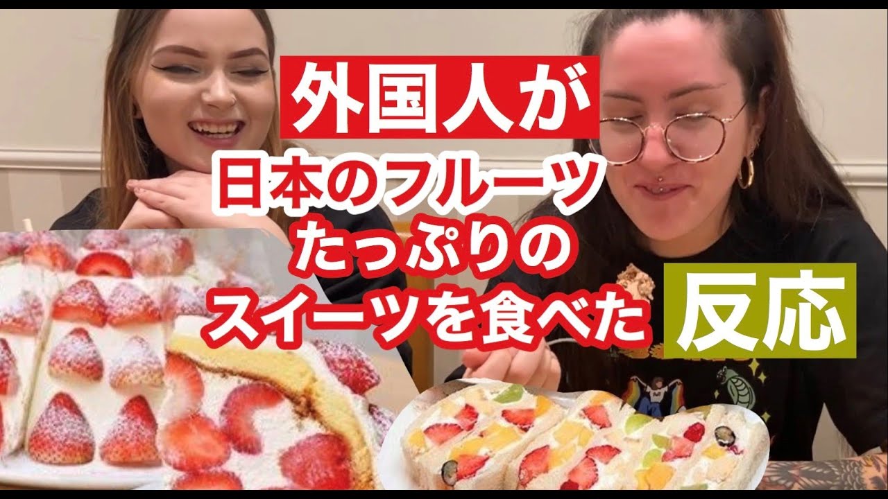 外国人がフルーツたっぷりケーキとサンドイッチを食べた反応 Trying Japanese Cake Youtube