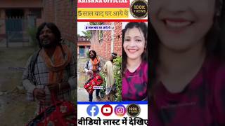 5 साल बाद घर आये थे 😂 #shorts #vairal #trending #comedy #funy #comedyshorts #funny