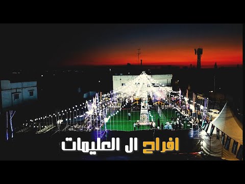 افراح بني حسن العريس المهندس عبدالله ابو عليم العليمات الفنان محمود الشقران 2025 صوتيات الوالي